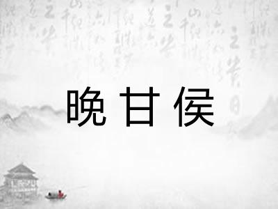 晚甘侯