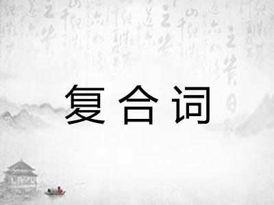 复合词 复合词