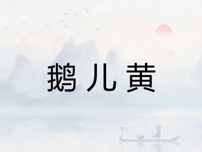 鹅儿黄