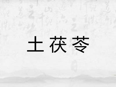 土茯苓