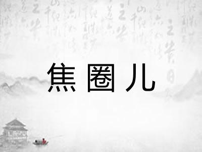 焦圈儿
