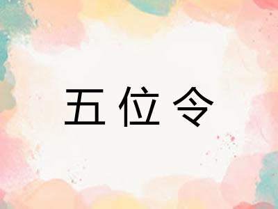 五位令 五位令
