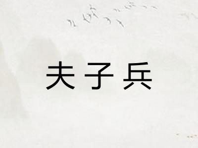 夫子兵 夫子兵