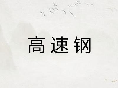 高速钢