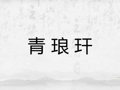 青琅玕