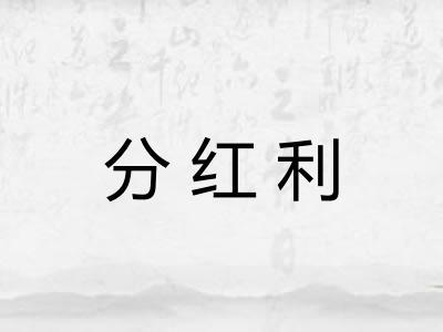 分红利 分红利