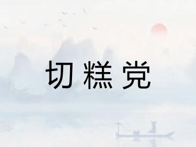 切糕党