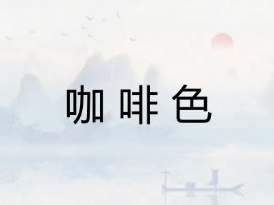 咖啡色