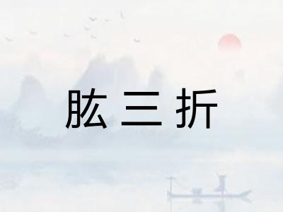 肱三折