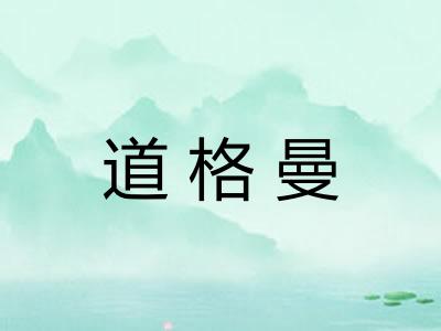 道格曼