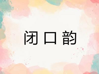 闭口韵