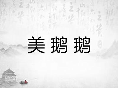 美鹅鹅