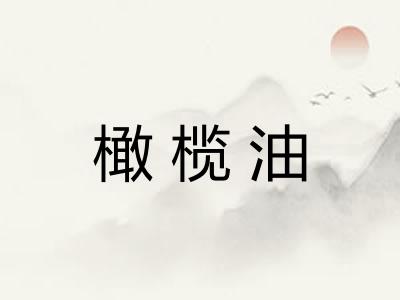 橄榄油