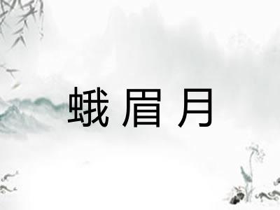 蛾眉月
