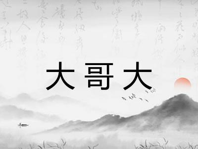 大哥大