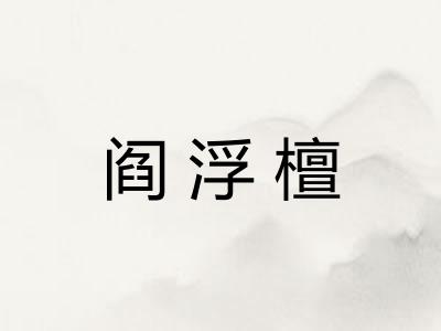 阎浮檀