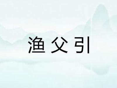 渔父引