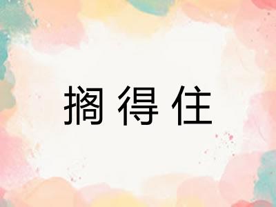 搁得住