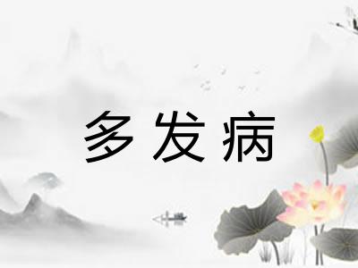 多发病