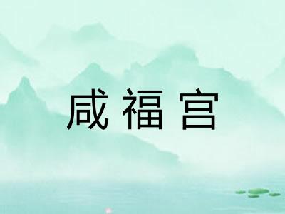 咸福宫