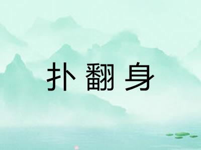 扑翻身