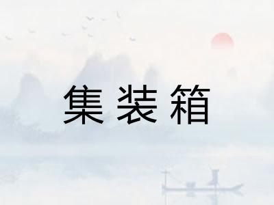 集装箱