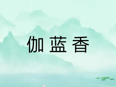 伽蓝香
