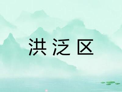 洪泛区