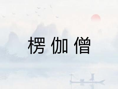 楞伽僧