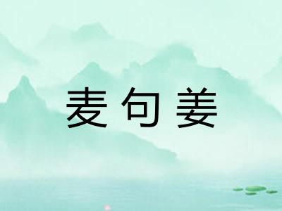 麦句姜