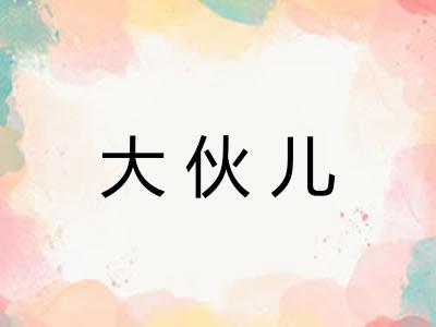 大伙儿