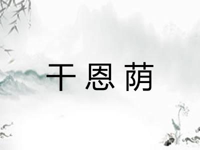 干恩荫