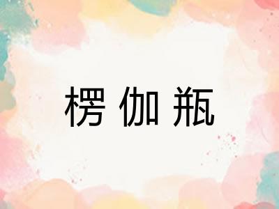 楞伽瓶