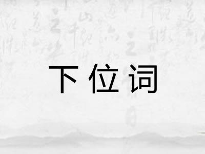下位词