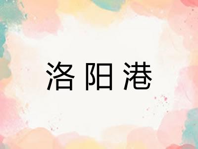 洛阳港