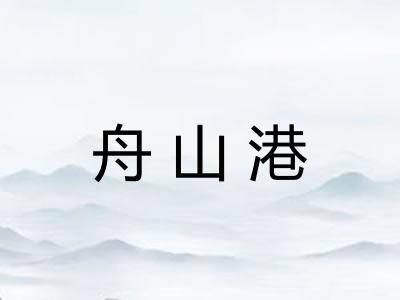舟山港