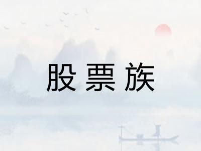 股票族