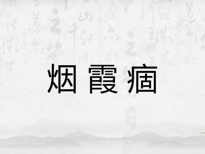 烟霞痼