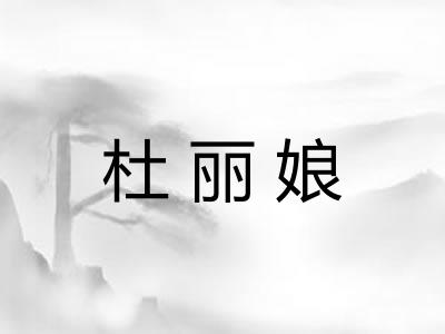 杜丽娘