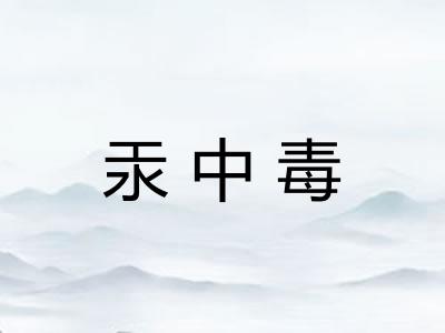 汞中毒