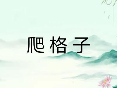 爬格子