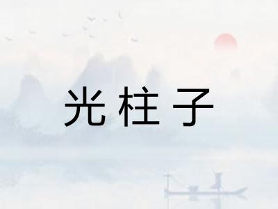 光柱子