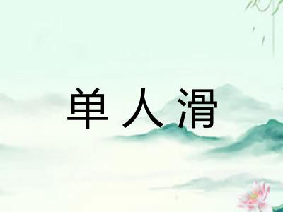单人滑