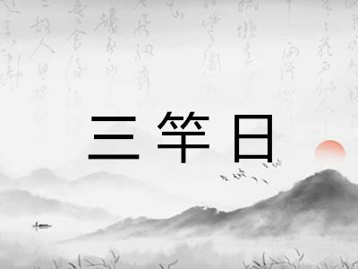 三竿日
