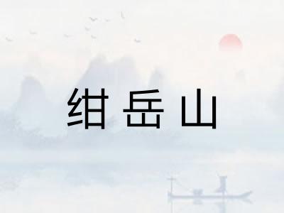 绀岳山