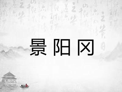 景阳冈