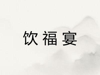 饮福宴