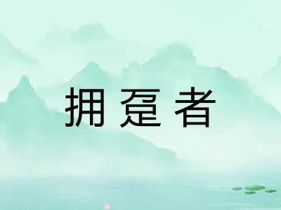 拥趸者
