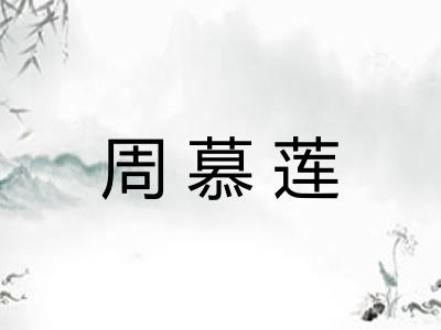 周慕莲