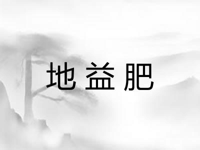 地益肥